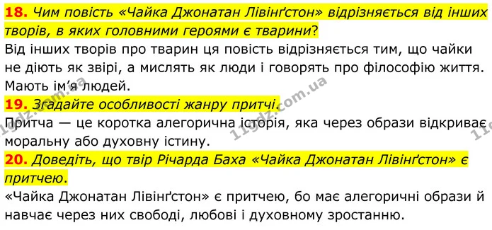 18. Чим повість «Чайка Джонатан Лівінґстон» відрізняється від інших творів, в яких головними героями є тварини? — ГДЗ Зарубіжна література 8 клас Міляновська
