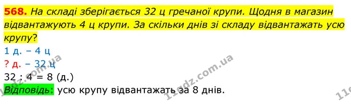 568. На складі зберігається 32 ц гречаної крупи. Щодня в магазин відвантажують 4 ц крупи. За скільки днів зі складу відвантажать усю — ГДЗ Математика 3 клас Листопад 1-2 ч.