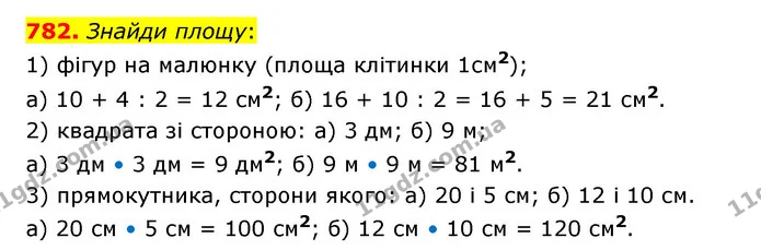 782. Знайди площу: — ГДЗ Математика 5 клас Бевз