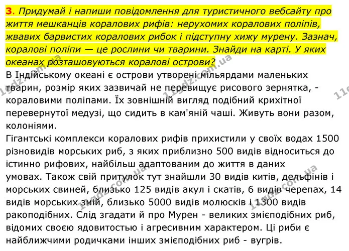 3. Придумай і напиши повідомлення для туристичного вебсайту про життя мешканців коралових рифів: нерухомих коралових поліпів, — ГДЗ Робочий зошит Я досліджую світ 4 клас Грущинська