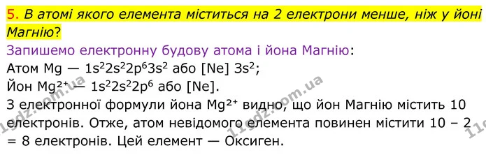5. В атомі якого елемента міститься на 2 електрони менше, ніж у йоні Магнію? — ГДЗ Хімія 8 клас Попель