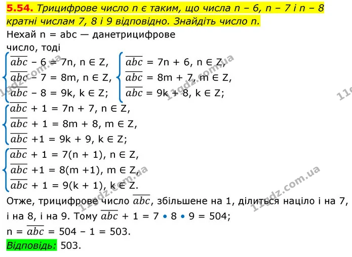 5.54. Трицифрове число n є таким, що числа n – 6, n – 7 і n – 8 — ГДЗ Алгебра 9 клас Мерзляк 2026