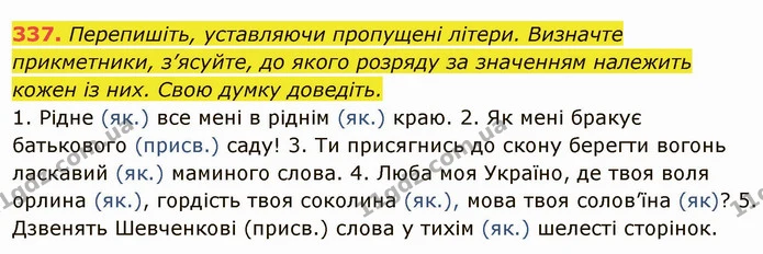 337. Перепишіть, уставляючи пропущені літери. Визначте прикметники, з’ясуйте, до якого розряду за значенням належить кожен із них. Свою — ГДЗ Українська мова 6 клас Глазова