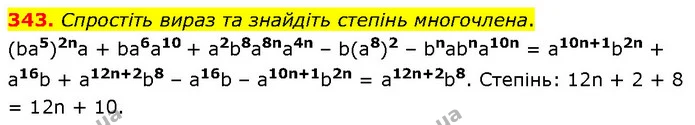 343. Спростіть вираз та знайдіть степінь многочлена. — ГДЗ Алгебра 7 клас Тарасенкова 2024