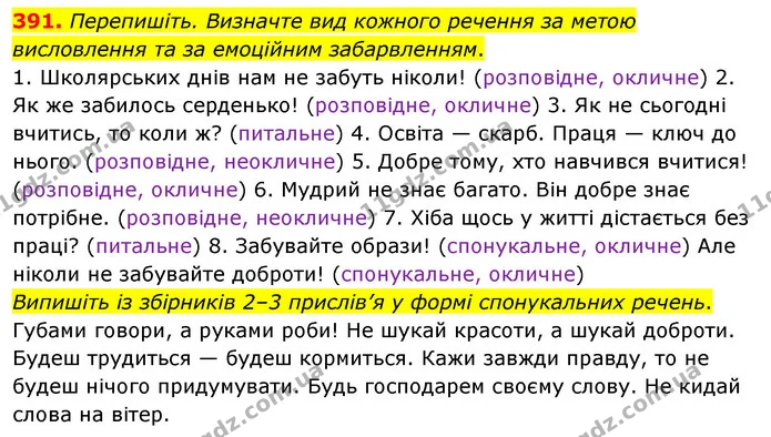 391. Перепишіть. Визначте вид кожного речення за метою висловлення та за емоційним забарвленням. — ГДЗ Українська мова 5 клас Глазова 2022
