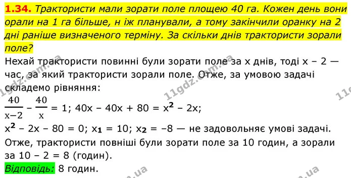 1.34. Трактористи мали зорати поле площею 40 га. Кожен день вони орали на 1 га більше, н іж планували, а тому закінчили оранку на 2 дні — ГДЗ Алгебра 9 клас Істер
