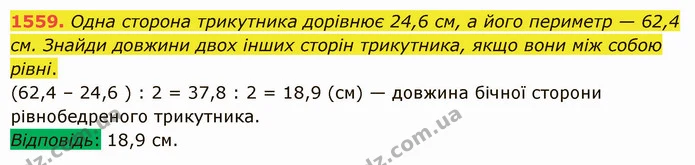 1559. Одна сторона трикутника дорівнює 24,6 см, а його периметр — 62,4 см. Знайди довжини двох інших сторін трикутника, якщо вони між — ГДЗ Математика 5 клас Істер 2022