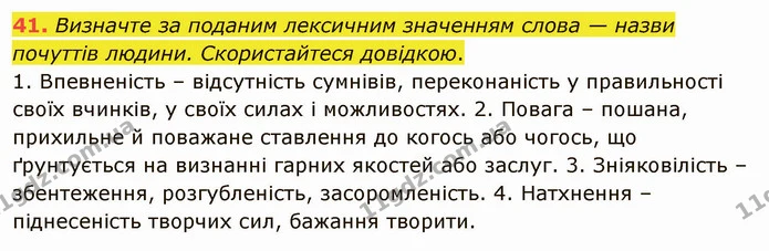41. Визначте за поданим лексичним значенням слова — назви почуттів людини. Скористайтеся довідкою. — ГДЗ Українська мова 5 клас Глазова 2022