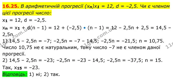 16.25. В арифметичній прогресії (xn)x1 = 12, d = –2,5. Чи є членом — ГДЗ Алгебра 9 клас Істер