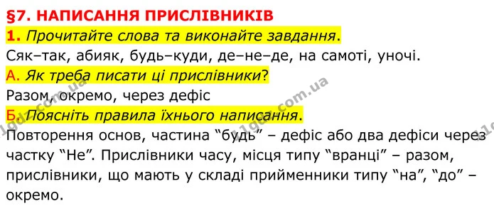1. Прочитайте слова та виконайте завдання. — ГДЗ Українська мова 8 клас Авраменко