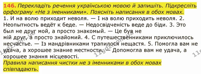 146. Перекладіть речення українською мовою й запишіть. Підкресліть орфограму «Не з іменниками». Поясніть написання в обох мовах. — ГДЗ Українська мова 6 клас Заболотний 2019
