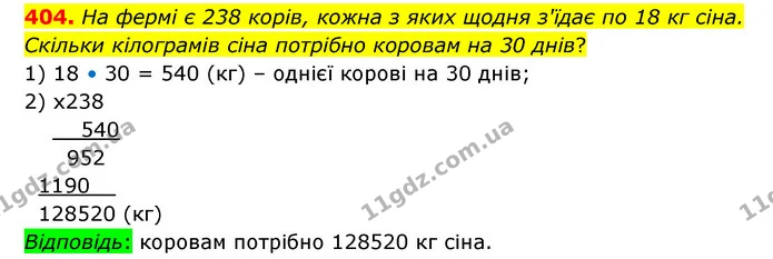 404. На фермі є 238 корів, кожна з яких щодня з'їдає по 18 кг сіна. Скільки кілограмів сіна потрібно коровам на 30 днів? — ГДЗ Математика 5 клас Бевз