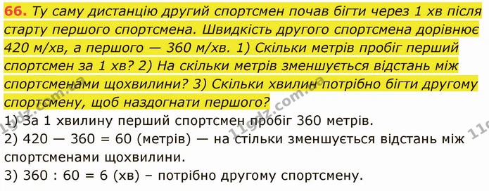 66. Ту саму дистанцію другий спортсмен почав бігти через 1 хв після старту першого спортсмена. Швидкість другого спортсмена дорівнює — ГДЗ Математика 5 клас Кравчук