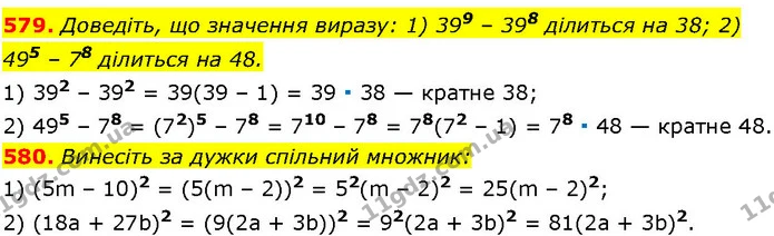 579. Доведіть, що значення виразу: 1) 399 – 398 ділиться на 38; 2) 495 – 78 ділиться на 48. — ГДЗ Алгебра 7 клас Істер 2024