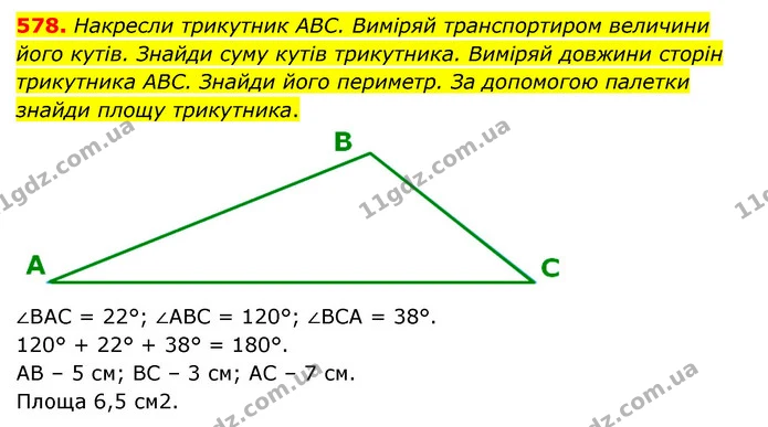 578. Накресли трикутник ABC. Виміряй транспортиром величини його кутів. Знайди суму кутів трикутника. Виміряй довжини сторін трикутника — ГДЗ Математика 5 клас Скворцова 2022