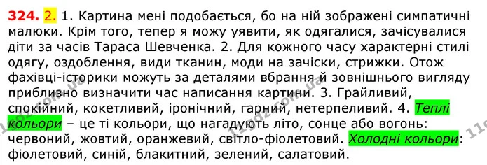 324. 2. 1. Картина мені подобається, бо на ній зображені симпатичні малюки. Крім того, тепер я можу уявити, як одягалися, зачісувалися — ГДЗ Українська мова 5 клас Єрмоленко 2018