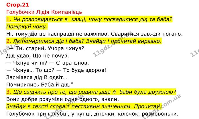 1. Чи розповідається в казці, чому посварилися дід та баба? Поміркуй чому. — ГДЗ Українська мова 4 клас Ємець
