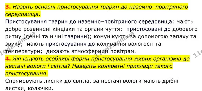 3. Назвіть основні пристосування тварин до наземно–повітряного середовища. — ГДЗ Пізнаємо природу 6 клас Мідак