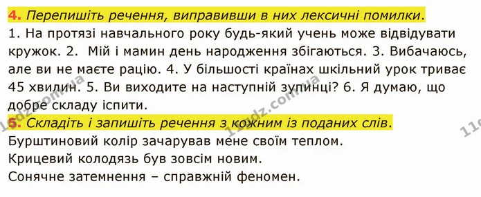 4. Перепишіть речення, виправивши в них лексичні помилки. — ГДЗ Українська мова 5 клас Авраменко 2022
