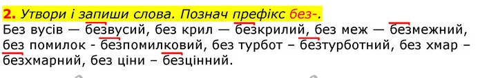 2. Утвори і запиши слова. Познач префікс без-. — ГДЗ Українська мова та читання 3 клас Большакова 1-2 ч.