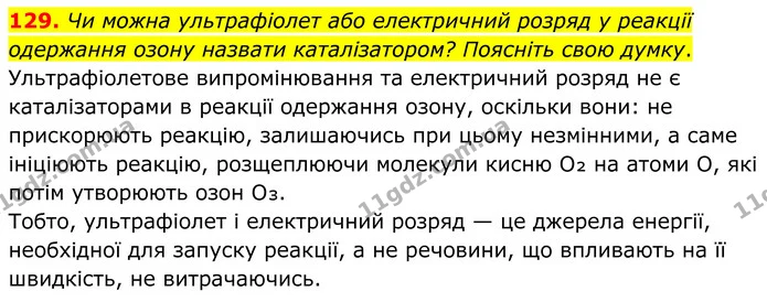 129. Чи можна ультрафіолет або електричний розряд у реакції одержання озону назвати каталізатором? Поясніть свою думку. — ГДЗ Хімія 8 клас Григорович