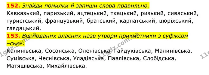 152. Знайди помилки й запиши слова правильно. — ГДЗ Українська мова 6 клас Онатій