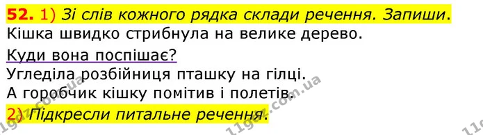 52. 1) Зі слів кожного рядка склади речення. Запиши. — ГДЗ Українська мова та читання 3 клас Коваленко (1 частина)