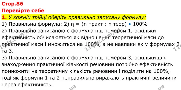 1. У кожній трійці оберіть правильно записану формулу: — ГДЗ Хімія 8 клас Мідак