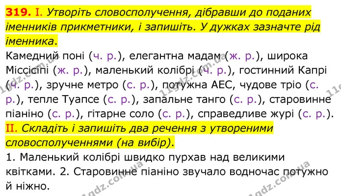 319. І. Утворіть словосполучення, дібравши до поданих іменників прикметники, і запишіть. У дужках зазначте рід іменника. — ГДЗ Українська мова 6 клас Заболотний 2020