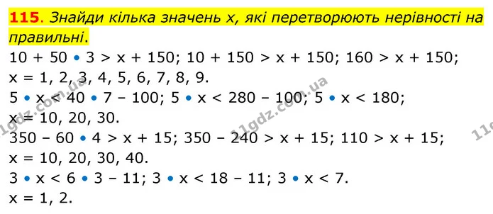 115. Знайди кілька значень х, які перетворюють нерівності на правильні. — ГДЗ Математика 3 клас Бевз 2 частина