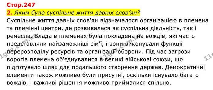 2. Яким було суспільне життя давніх слов’ян? — ГДЗ Історія України Всесвітня історія 6 клас Бандровський