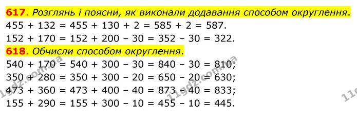 617. Розглянь і поясни, як виконали додавання способом округлення. 455 + 132 = 455 + 130 + 2 = 585 + 2 = 587. — ГДЗ Математика 3 клас Бевз 1 частина