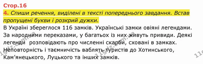 4. Спиши речення, виділені в тексті попереднього завдання. Встав пропущені букви і розкрий дужки. — ГДЗ Українська мова та читання 4 клас Пономарьова