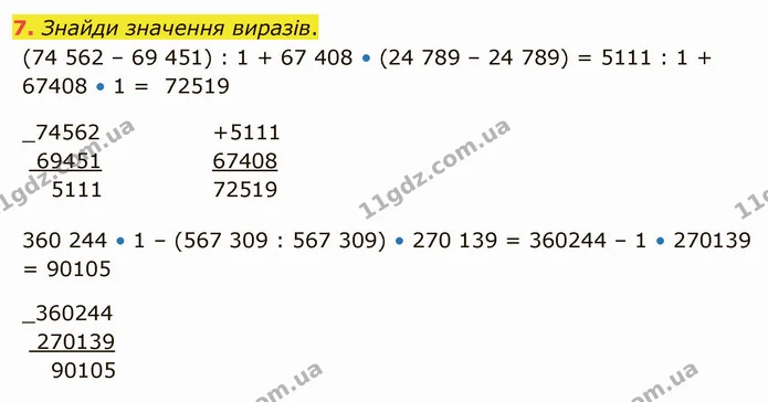 7. Знайди значення виразів. — ГДЗ Математика 4 клас Скворцова