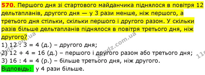 570. Першого дня зі стартового майданчика піднялося в повітря 12 дельтапланів, другого дня — у 3 рази менше, ніж першого, а третього — ГДЗ Математика 3 клас Козак 1-2 ч.