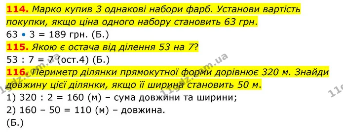 114. Марко купив 3 однакові набори фарб. Установи вартість покупки, якщо ціна одного набору становить 63 грн. — ГДЗ Математика 4 клас Бевз 1 та 2 частини