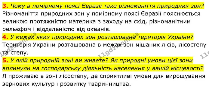 3. Чому в помірному поясі Євразії таке різноманіття природних зон? — ГДЗ Географія 7 клас Гільберг
