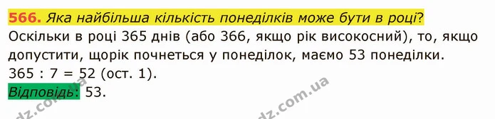 566. Яка найбільша кількість понеділків може бути в році? — ГДЗ Математика 5 клас Мерзляк