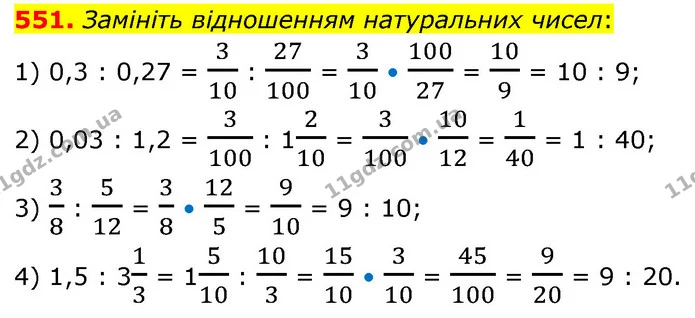 551. Замініть відношенням натуральних чисел: — ГДЗ Математика 6 клас Кравчук 2023