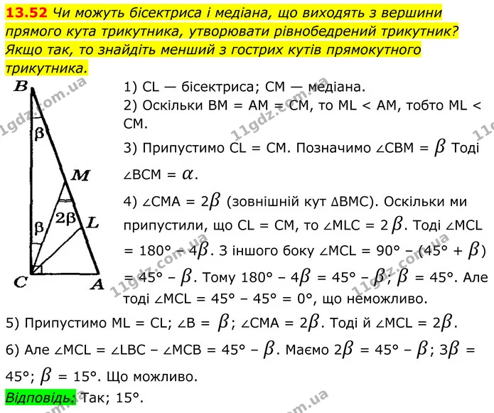 13.52 Чи можуть бісектриса і медіана, що виходять з вершини прямого кута трикутника, утворювати рівнобедрений трикутник? — ГДЗ Геометрія 8 клас Істер