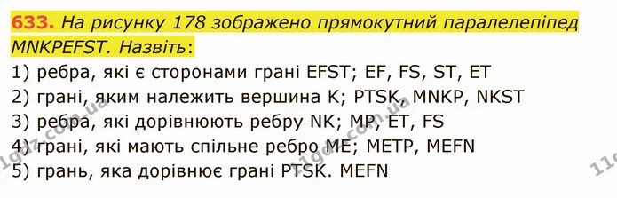 633. На рисунку 178 зображено прямокутний паралелепіпед MNKPEFST. Назвіть: — ГДЗ Математика 5 клас Мерзляк
