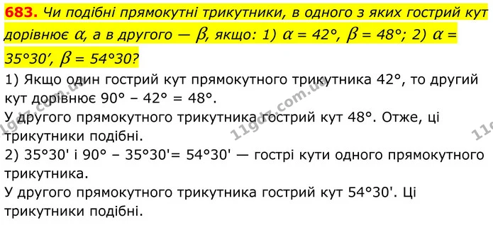 683. Чи подібні прямокутні трикутники, в одного з яких гострий кут дорівнює α, а в другого — β, якщо: 1) α = 42°, β = 48°; 2) α = — ГДЗ Геометрія 8 клас Бурда
