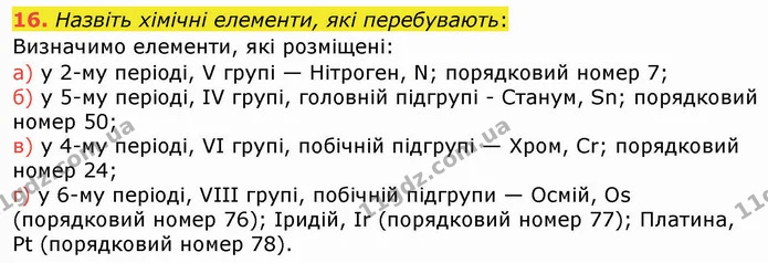 16. Назвіть хімічні елементи, які перебувають: — ГДЗ Хімія 8 клас Попель