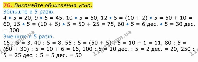 76. Виконайте обчислення усно. — ГДЗ Математика 4 клас Оляницька