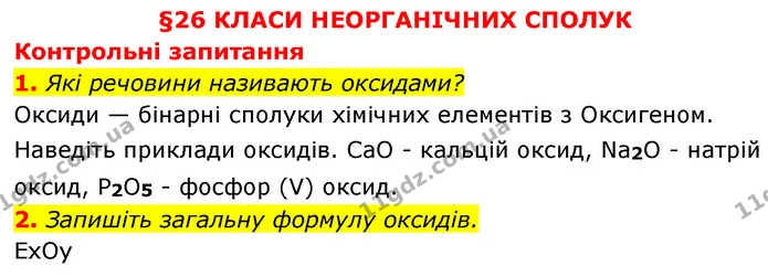 §26 Зап.1-2 — ГДЗ Хімія 8 клас Григорович 2021 — ГДЗ Хімія 8 клас Григорович 2021