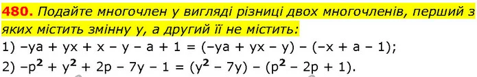 480. Подайте многочлен у вигляді різниці двох многочленів, перший з яких містить змінну у, а другий її не містить: — ГДЗ Алгебра 7 клас Істер 2024