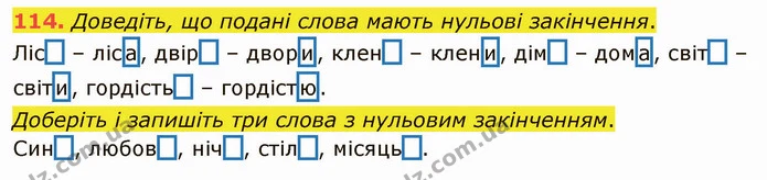 114. Доведіть, що подані слова мають нульові закінчення. — ГДЗ Українська мова 5 клас Глазова 2022