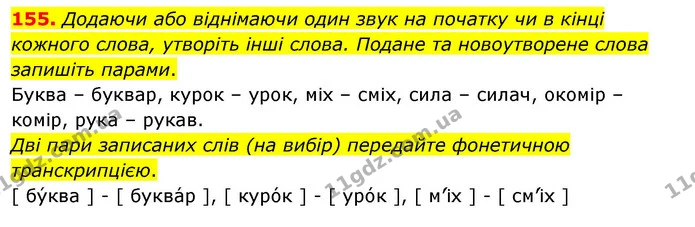 155. Додаючи або віднімаючи один звук на початку чи в кінці кожного слова, утворіть інші слова. Подане та новоутворене слова запишіть — ГДЗ Українська мова 5 клас Глазова 2022