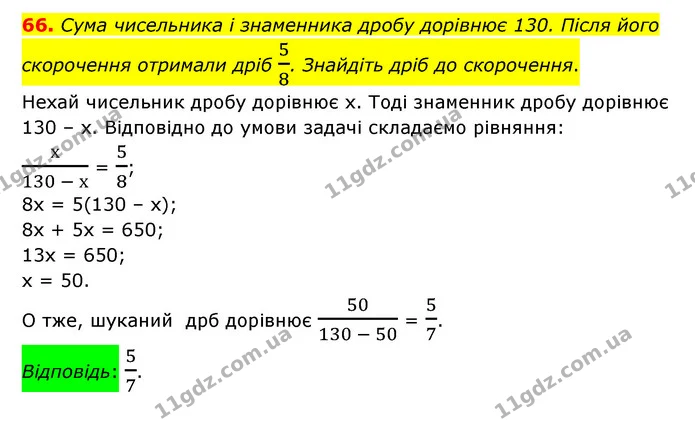66 — ГДЗ Математика 6 клас Тарасенкова 2023 1-2 ч.