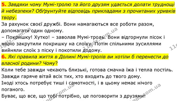 5. Завдяки чому Мумі-тролю та його друзям удається долати труднощі й небезпеки? Обґрунтуйте відповідь прикладами з прочитаних уривків — ГДЗ Зарубіжна література 5 клас Волощук 2022